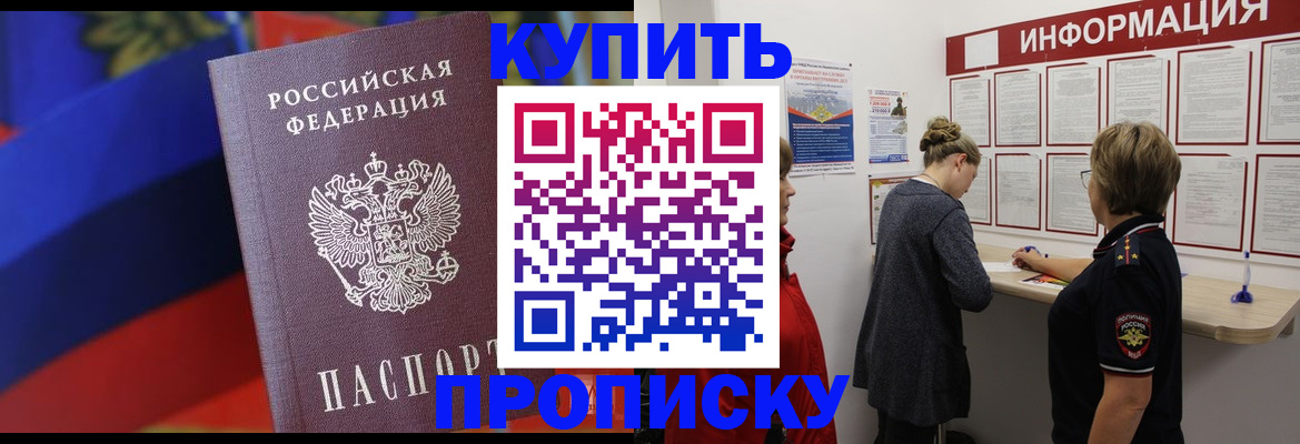 купить прописку в Кусе